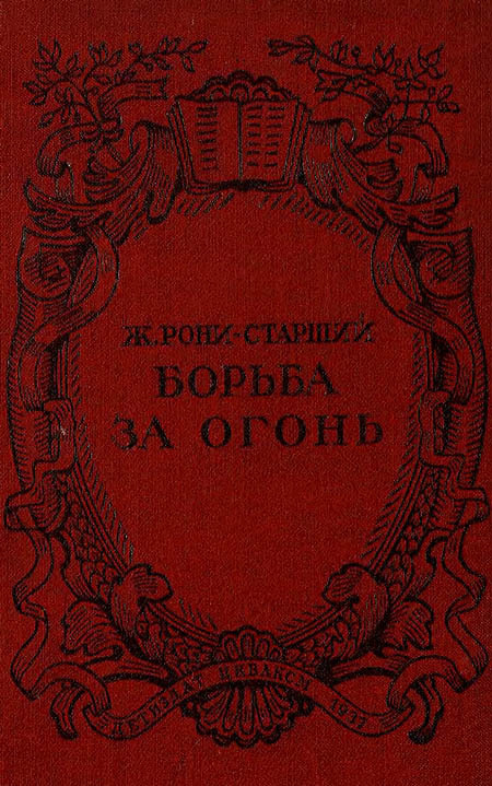 Борьба за огонь. Рис. Н. Вышеславцева