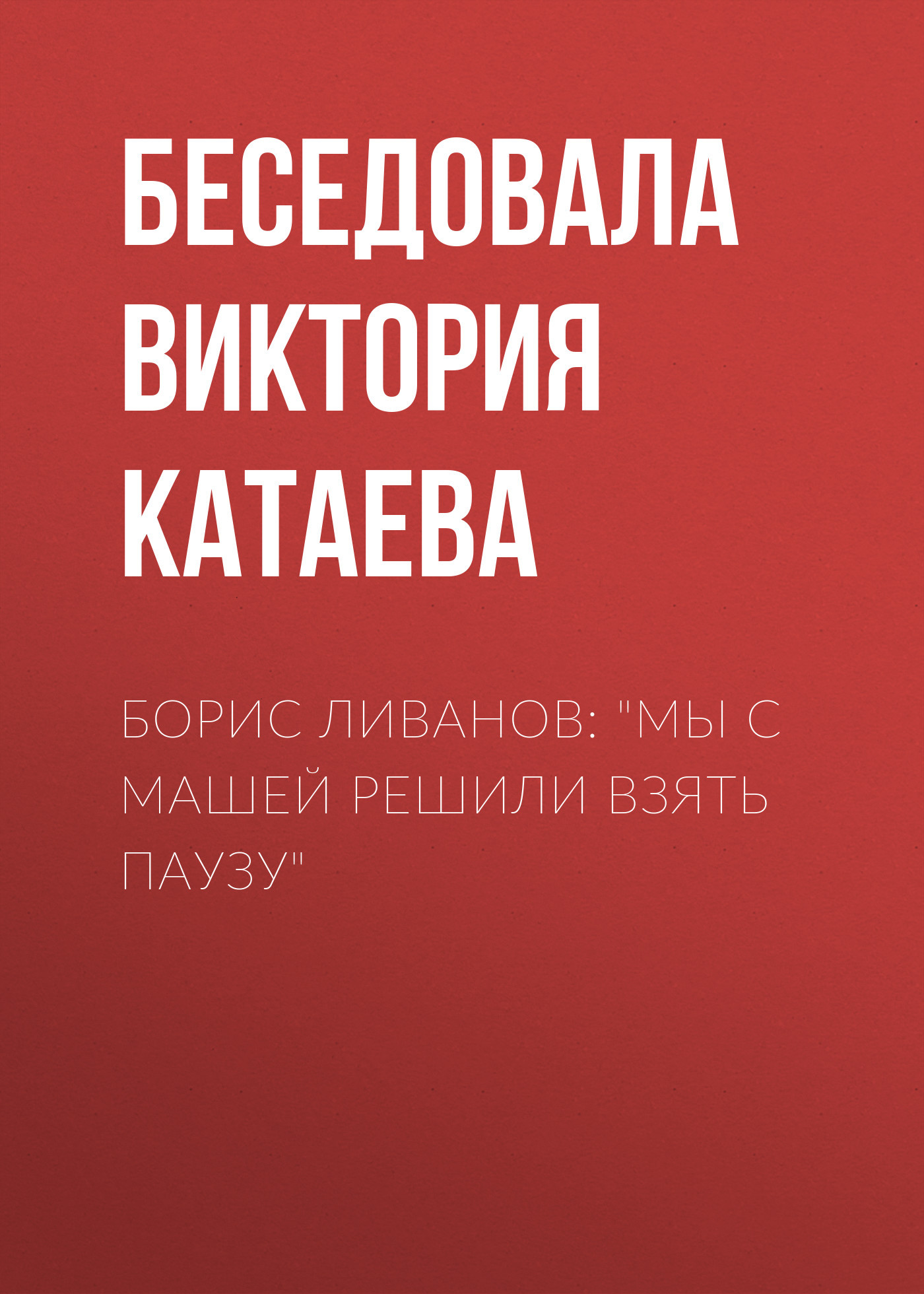 Борис Ливанов: «Мы с Машей решили взять паузу»
