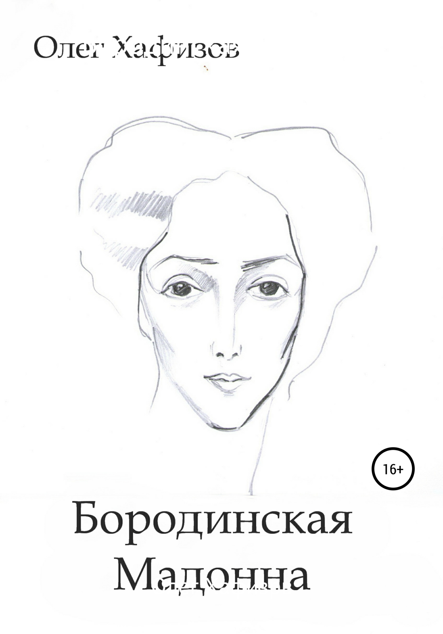 БОРОДИНСКАЯ МАДОННА