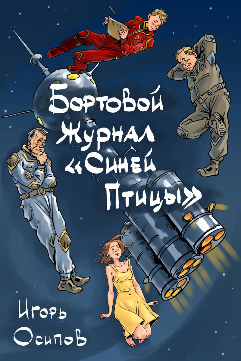 Бортовой журнал "Синей птицы" (СИ)