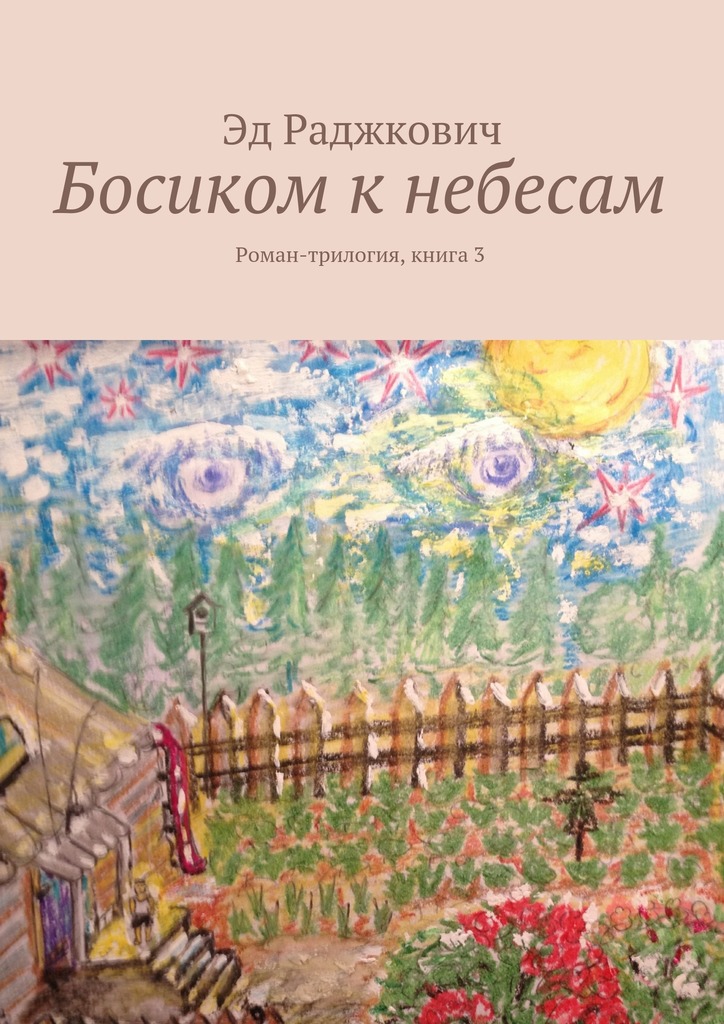 Босиком к&nbsp;небесам