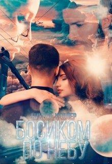 Босиком по небу (СИ)