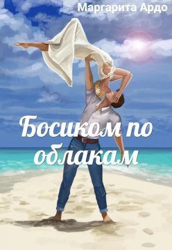 Босиком по облакам (СИ)