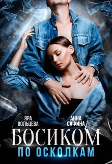 Босиком по осколкам (СИ)