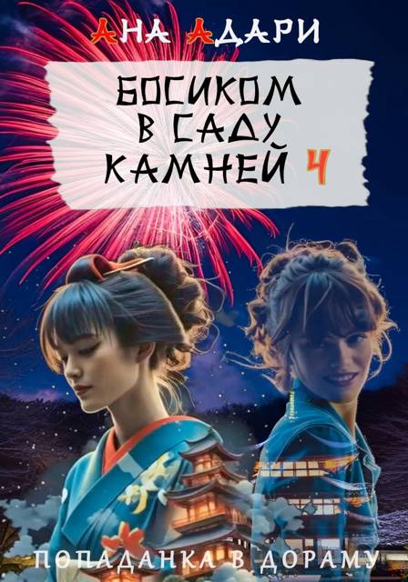 Босиком в саду камней 4
