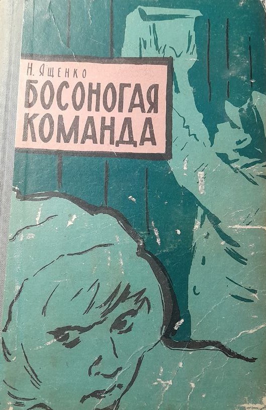 Босоногая команда
