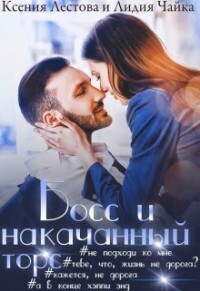 Босс и накачанный торс (СИ)