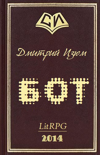 Бот (СИ)