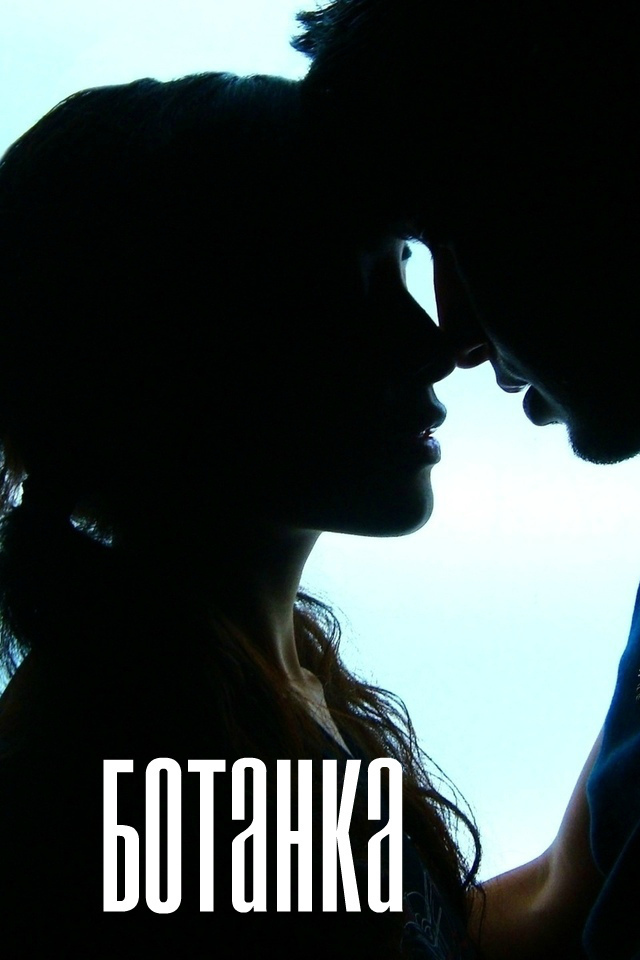 "Ботанка" (СИ)