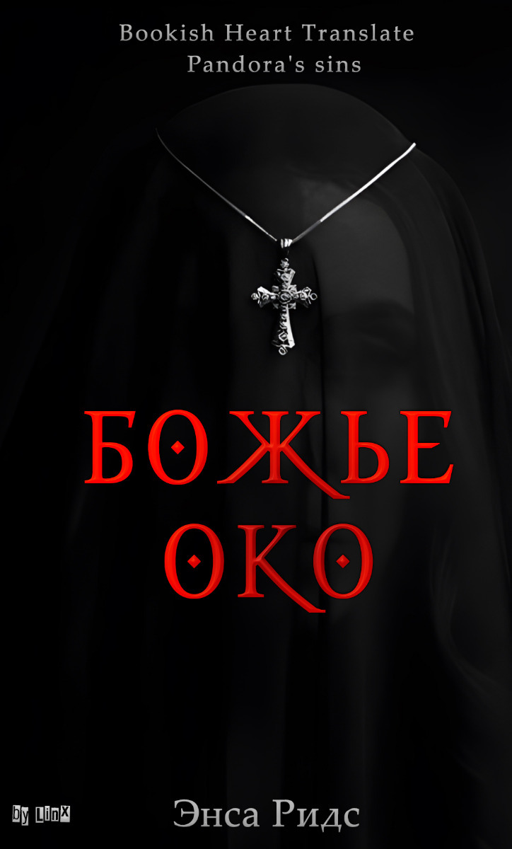 Божье око (ЛП)