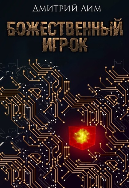 Божественный игрок (СИ)