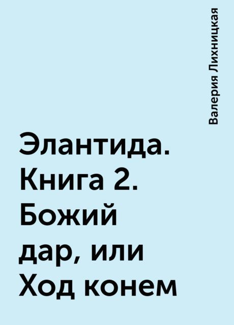 Божий дар, или Ход конем (СИ)