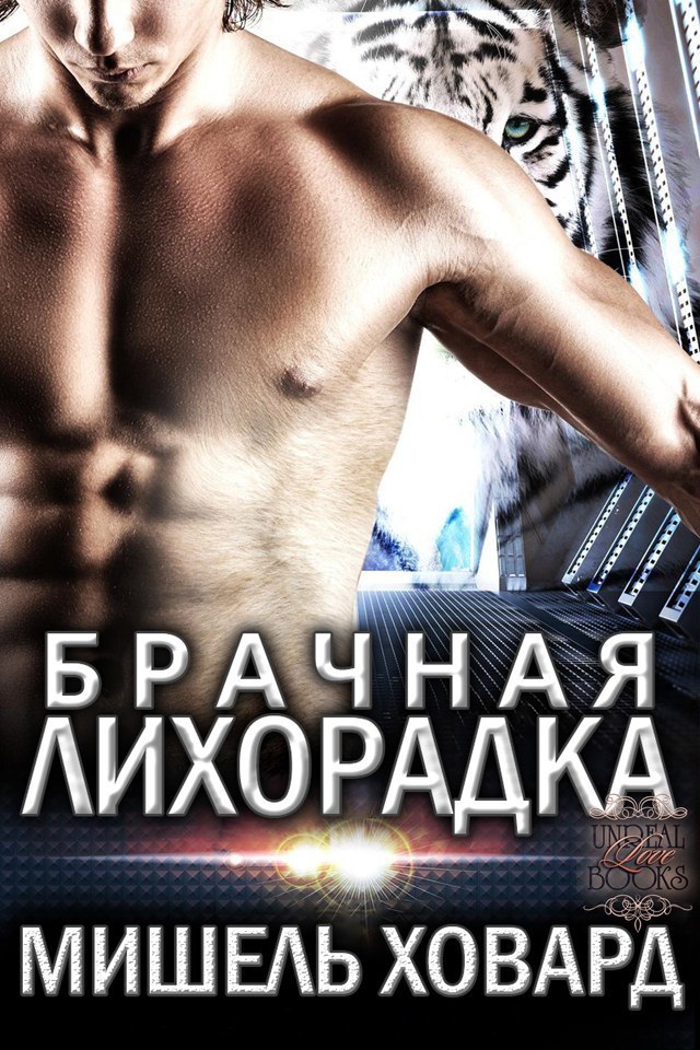Брачная лихорадка (ЛП)