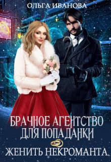 Брачное агентство для попаданки, или Женить некроманта (СИ)