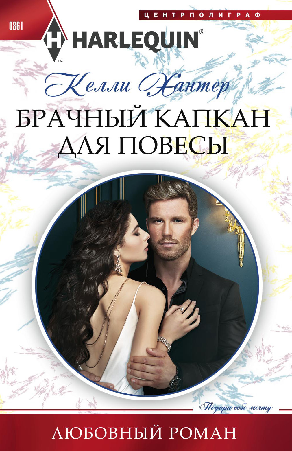 Брачный капкан для повесы