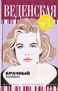 Брачный марафон