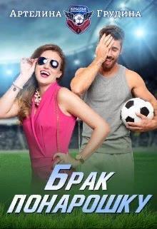 Брак понарошку (СИ)