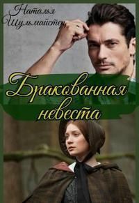 Бракованная невеста (СИ)