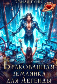 Бракованная Землянка для Легенды (СИ)