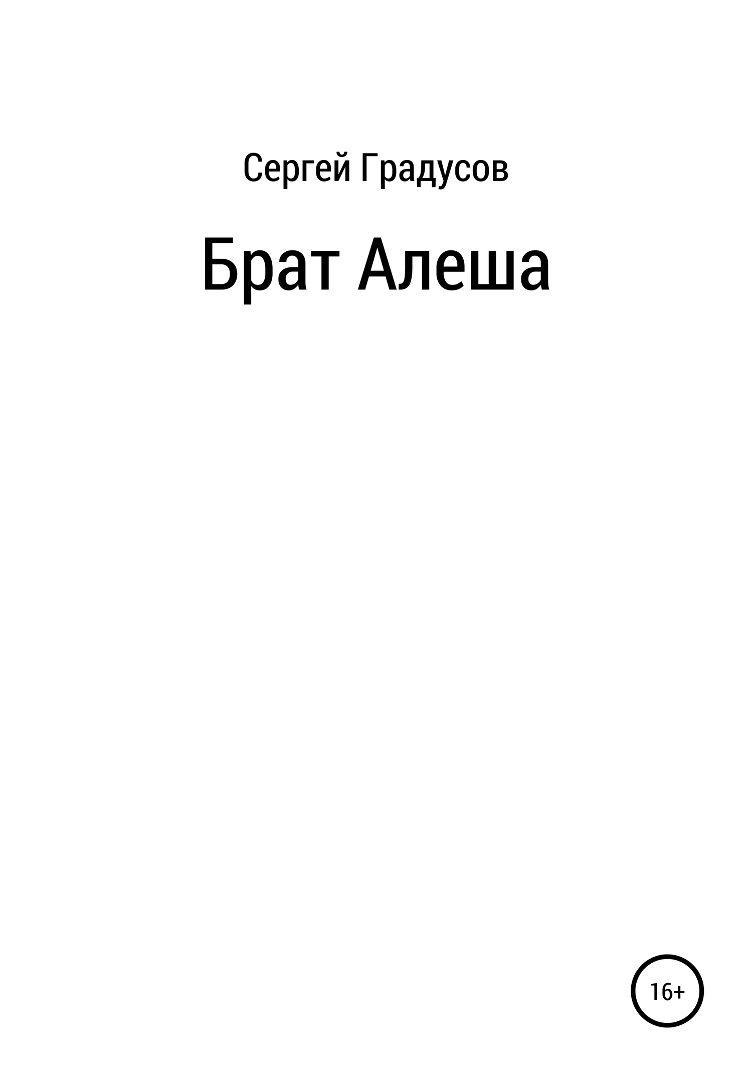 Брат Алеша