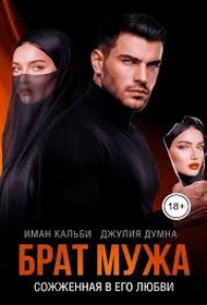 Брат мужа. Сожженная в его любви