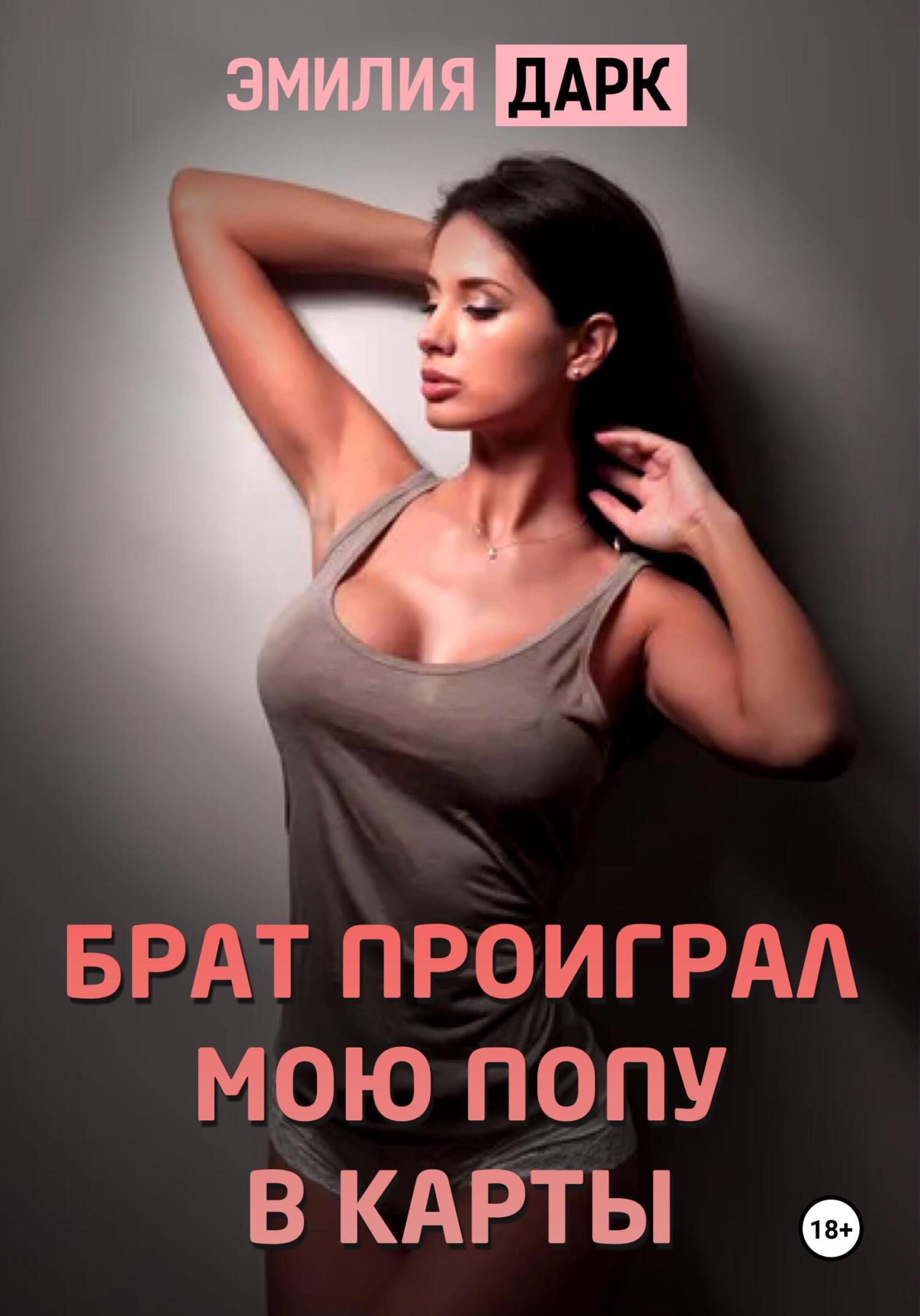 Проиграла брату в карты и пришлось расплачиваться телом Проиграла брату в карты и пришлось расплачиваться телом