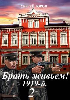 Брать живьем! 1919-й. 2