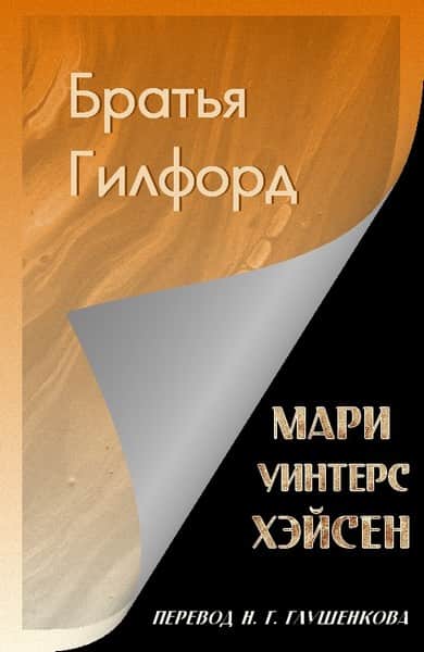 Братья Гилфорд