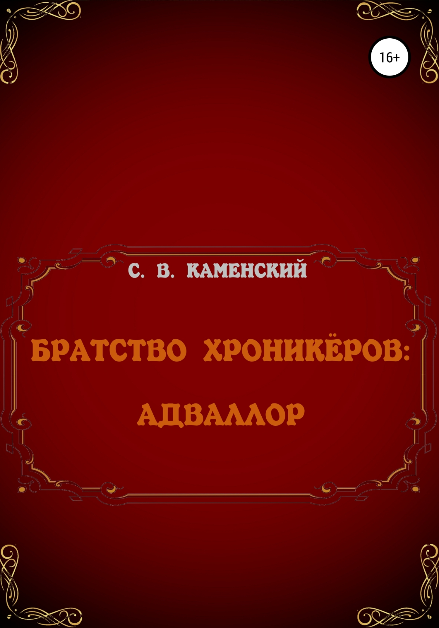 Братство Хроникёров: Адваллор