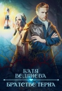 Братство терна. Помощница профессора (СИ)