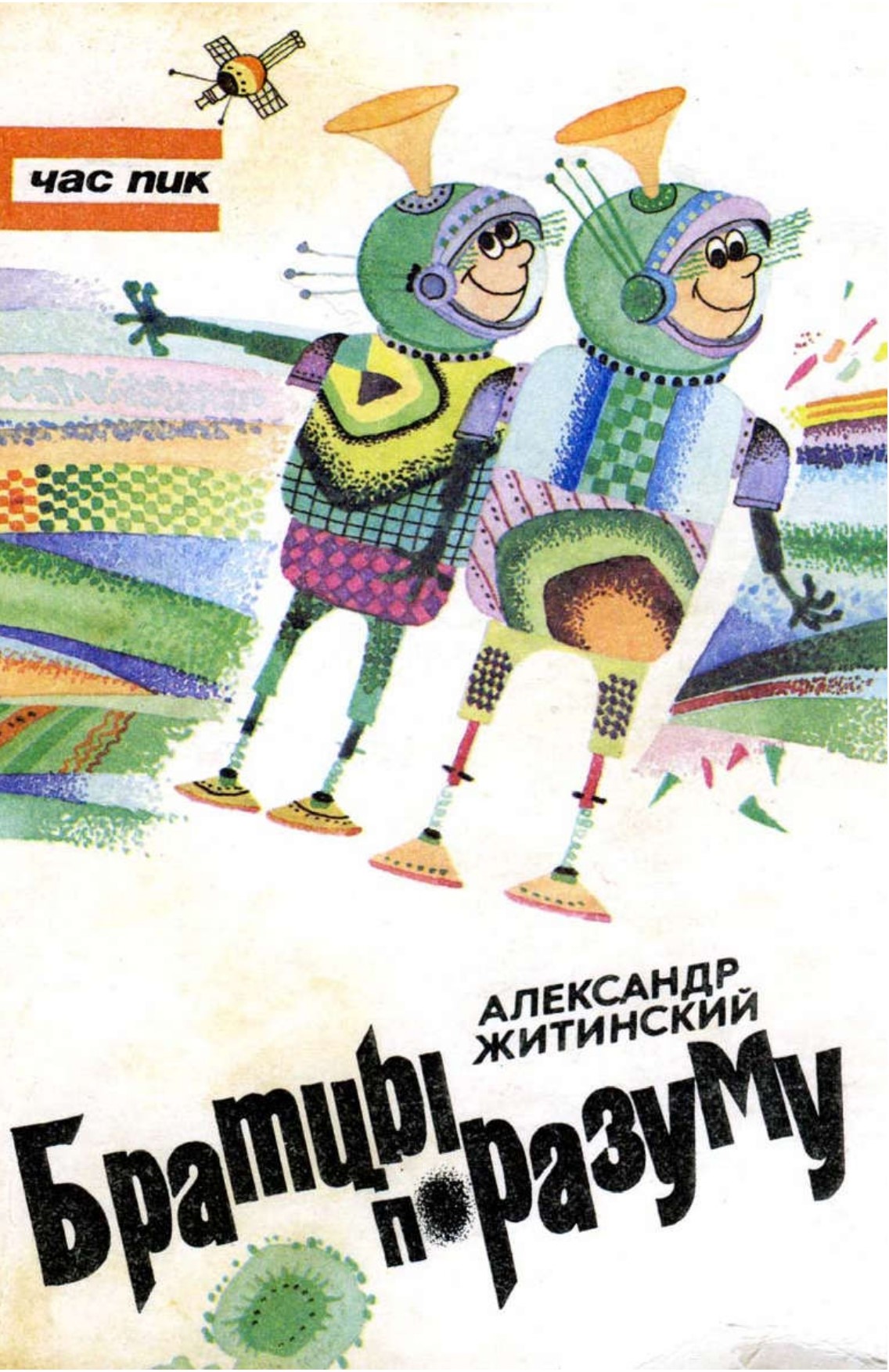 Братцы по разуму