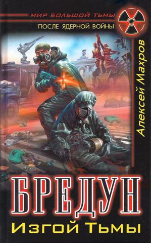 Бредун. Изгой тьмы.