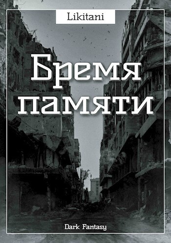 Бремя памяти (СИ)