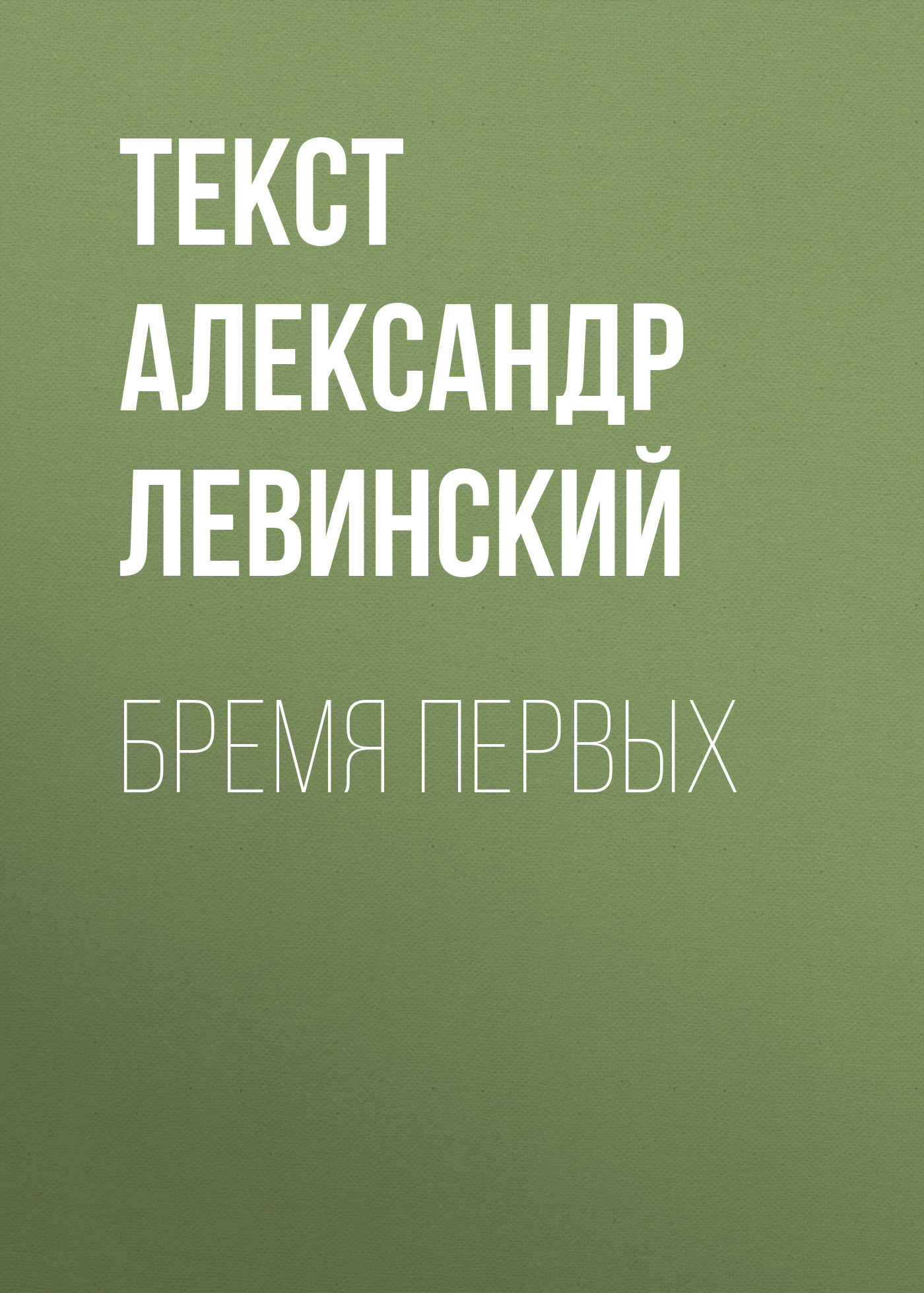 Бремя первых