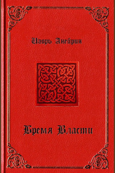 Бремя власти