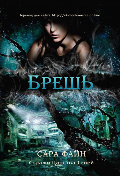 Брешь (ЛП)