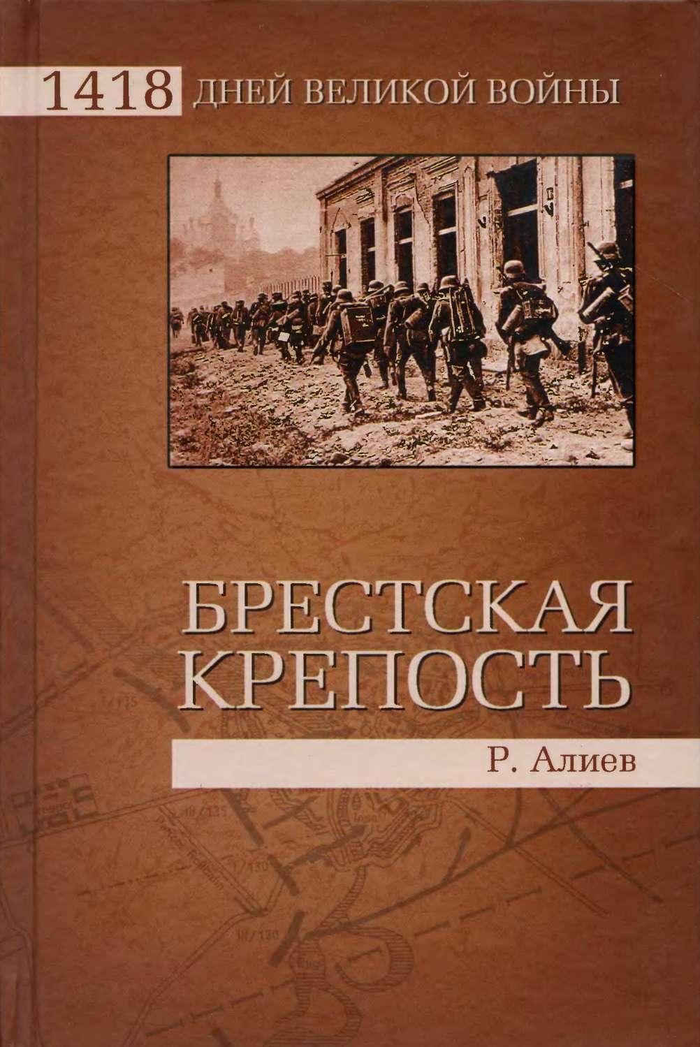 БРЕСТСКАЯ КРЕПОСТЬ Воспоминания и документы