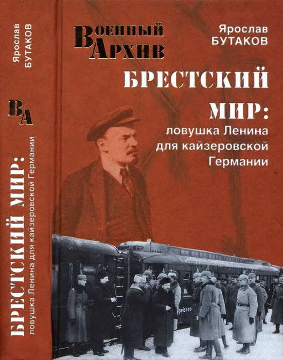 Брестский мир: Ловушка Ленина для кайзеровской Германии