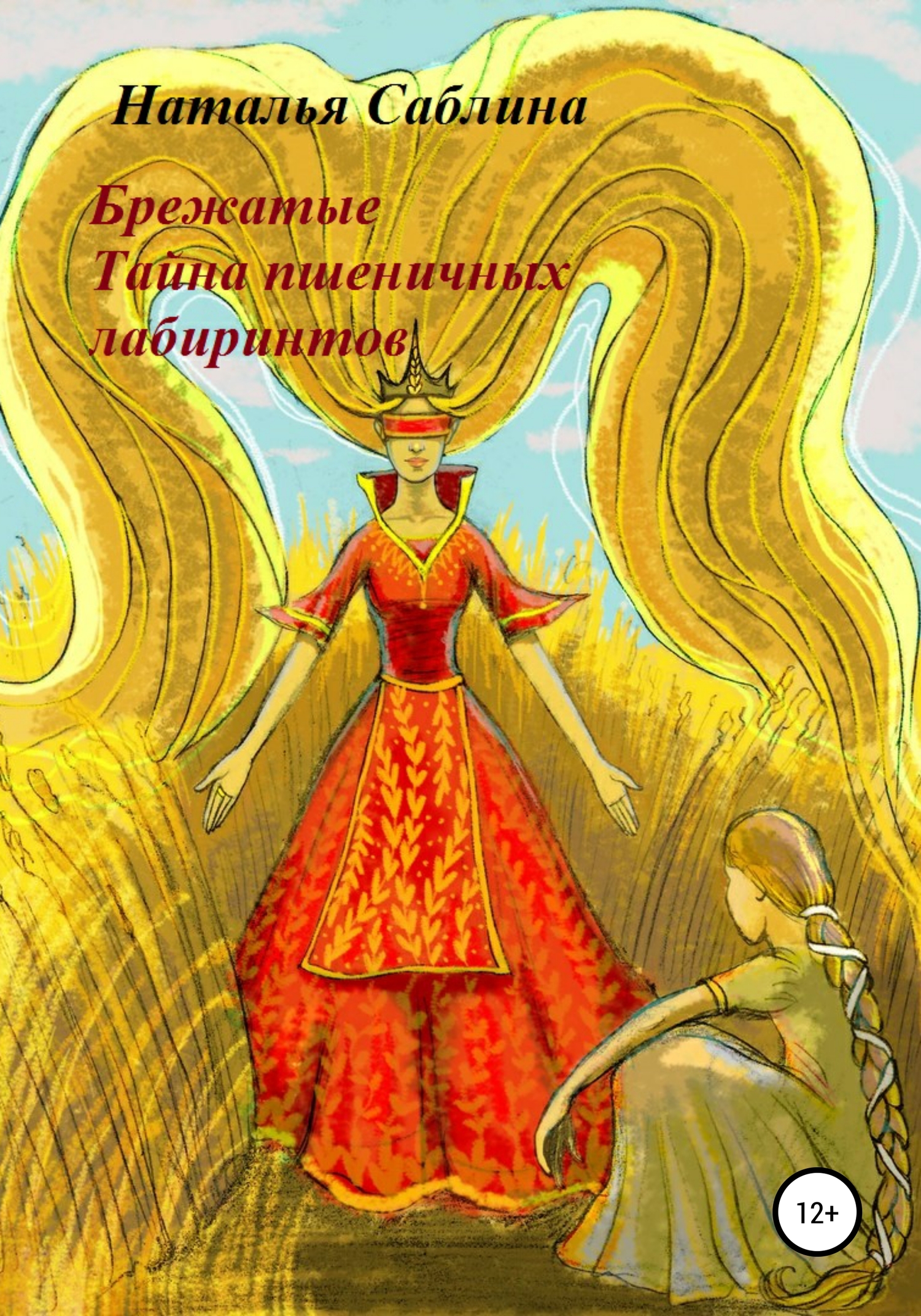 Брежатые. Тайна пшеничных лабиринтов