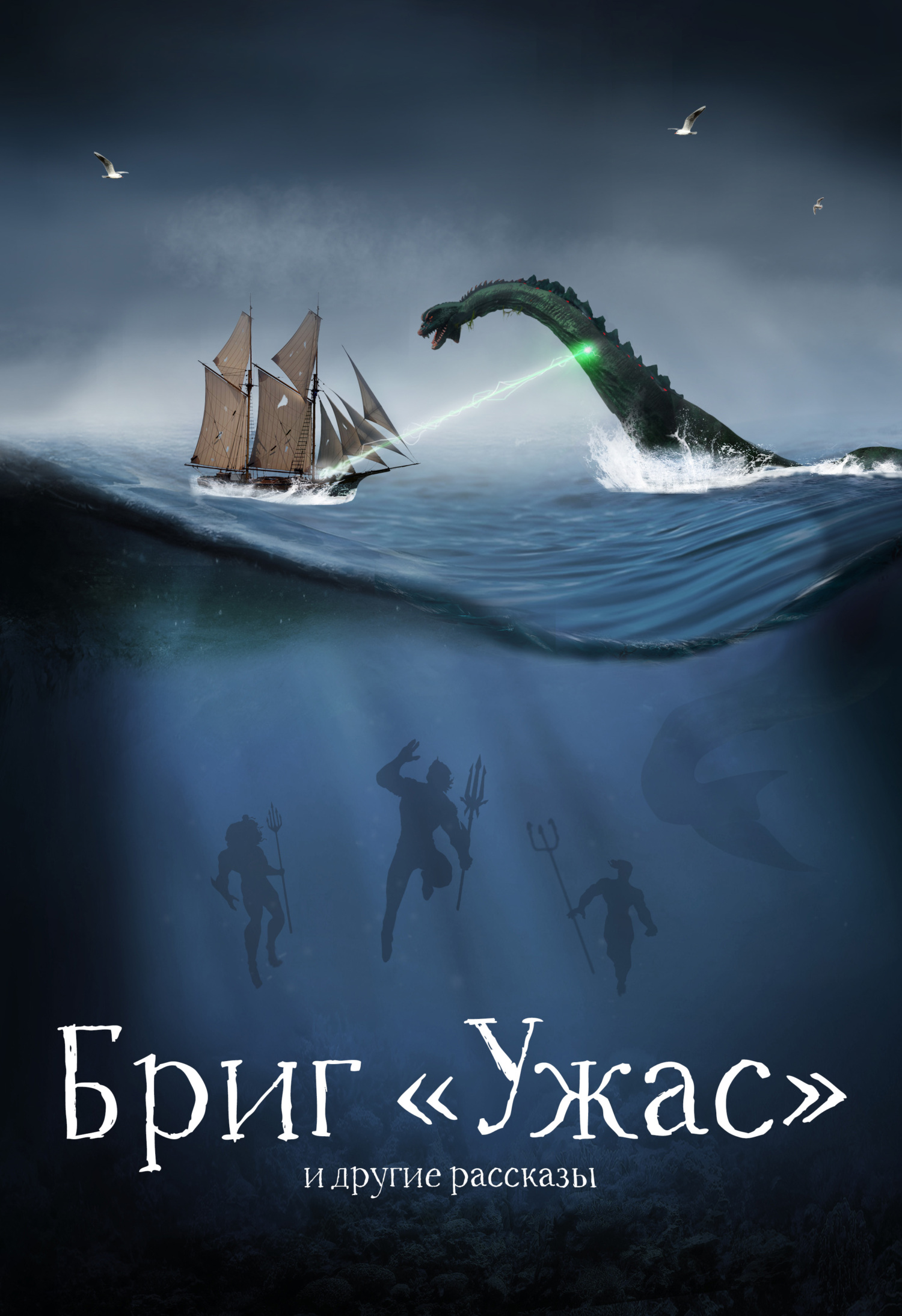 Бриг «Ужас» и&nbsp;другие рассказы