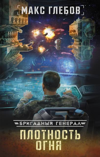 Бригадный генерал – 2. Плотность огня