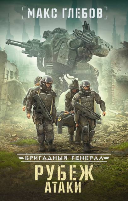 Бригадный генерал – 3. Рубеж атаки