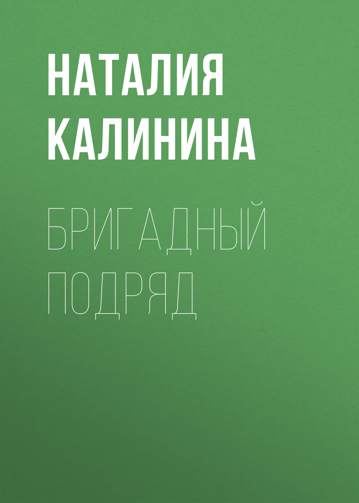 Бригадный подряд