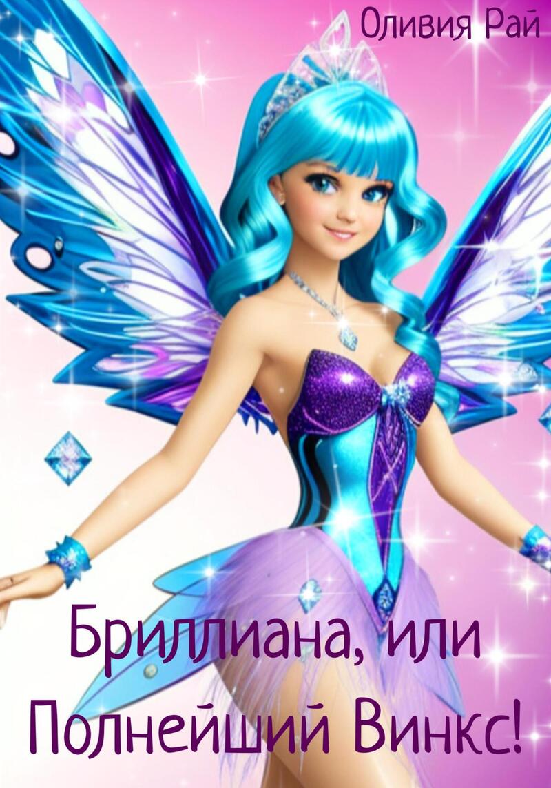 Бриллиана, или Полнейший Винкс! (СИ)