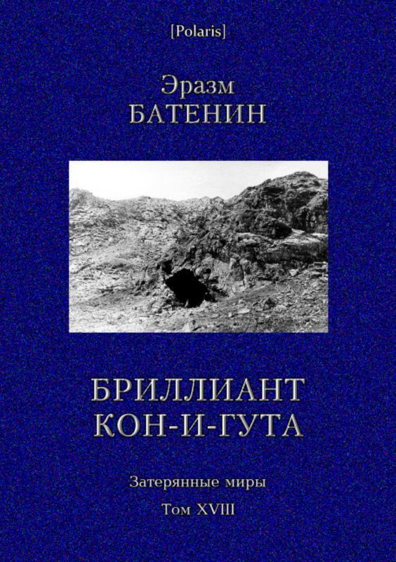 Бриллиант Кон-и-Гута — Затерянные миры. Т. XVIII