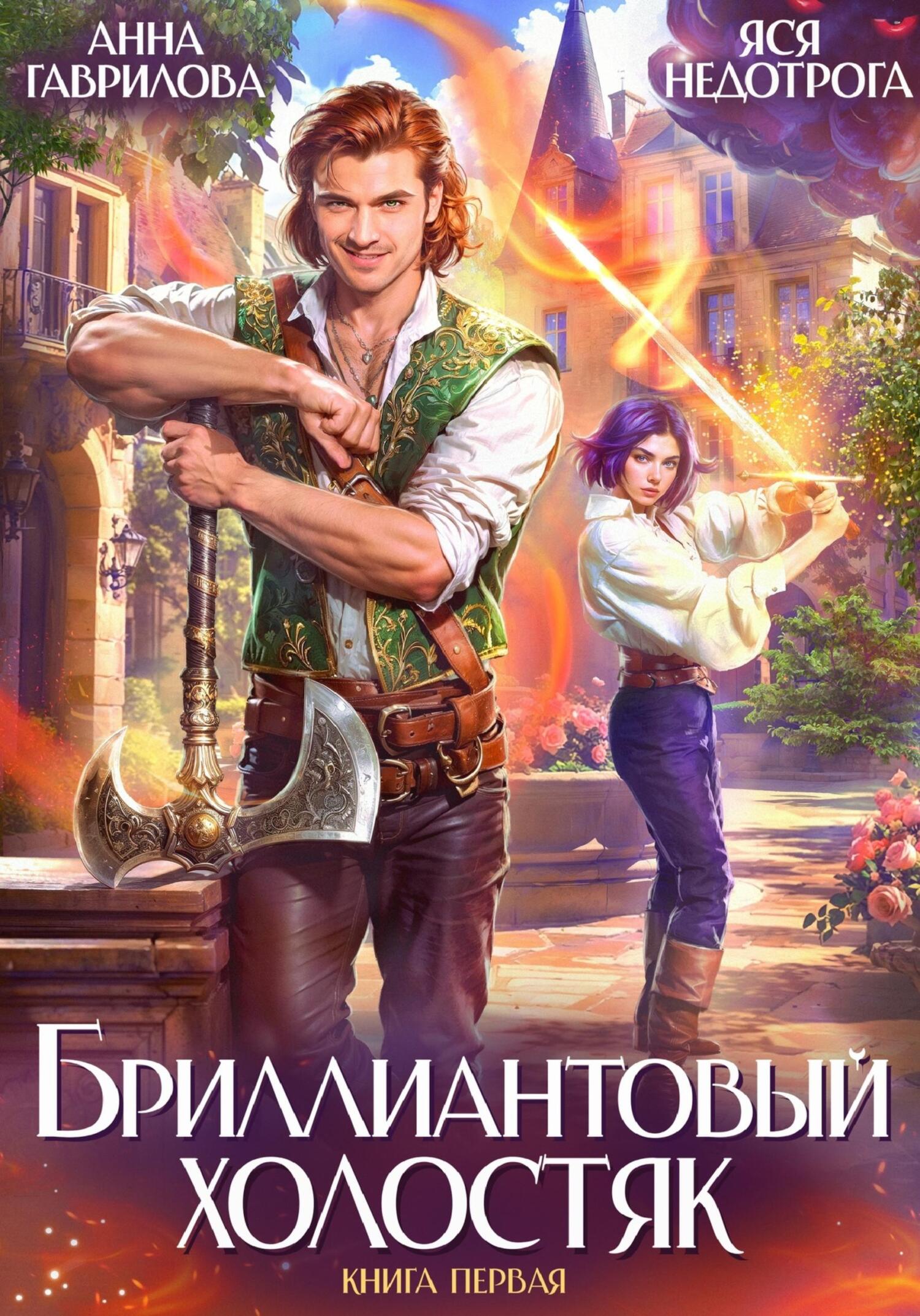 Бриллиантовый холостяк