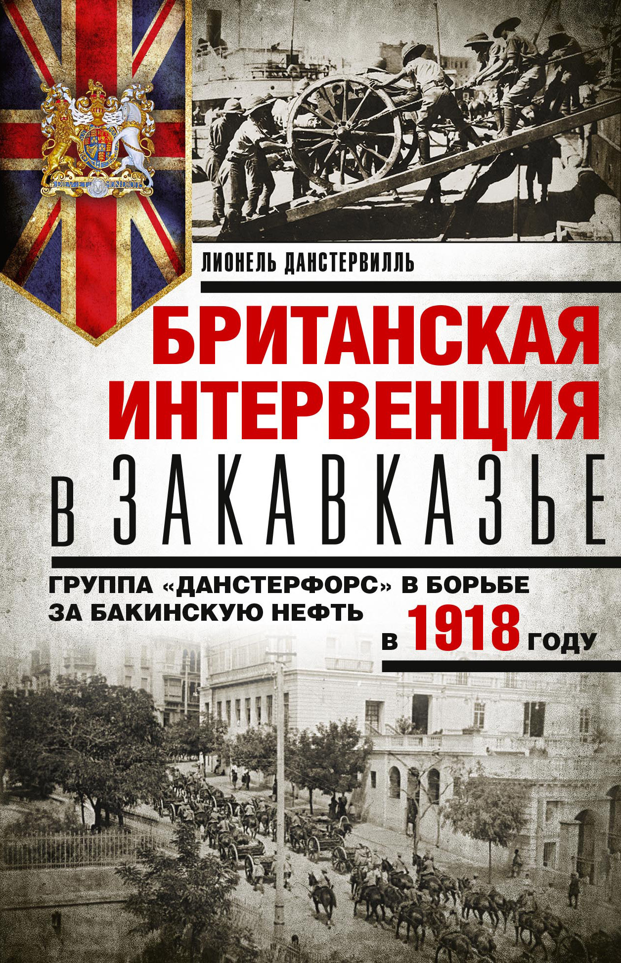 Британская интервенция в Закавказье. Группа «Данстерфорс» в&nbsp;борьбе за бакинскую нефть в 1918 году