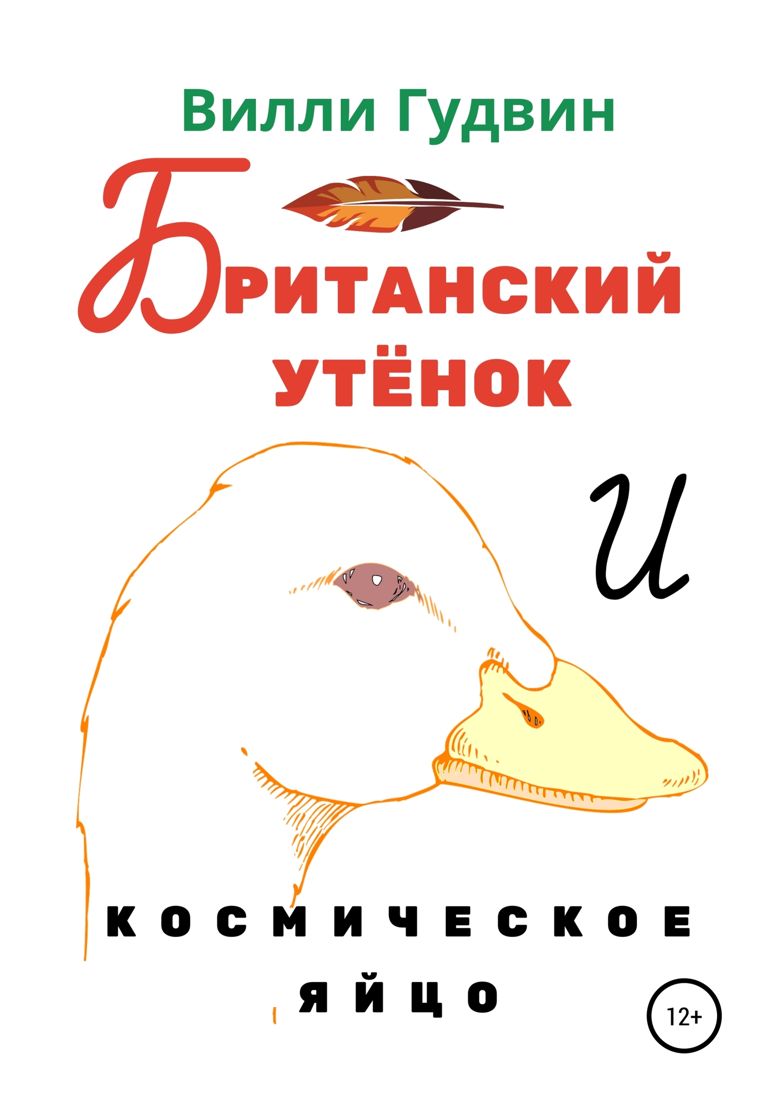 Британский утенок. Космическое яйцо