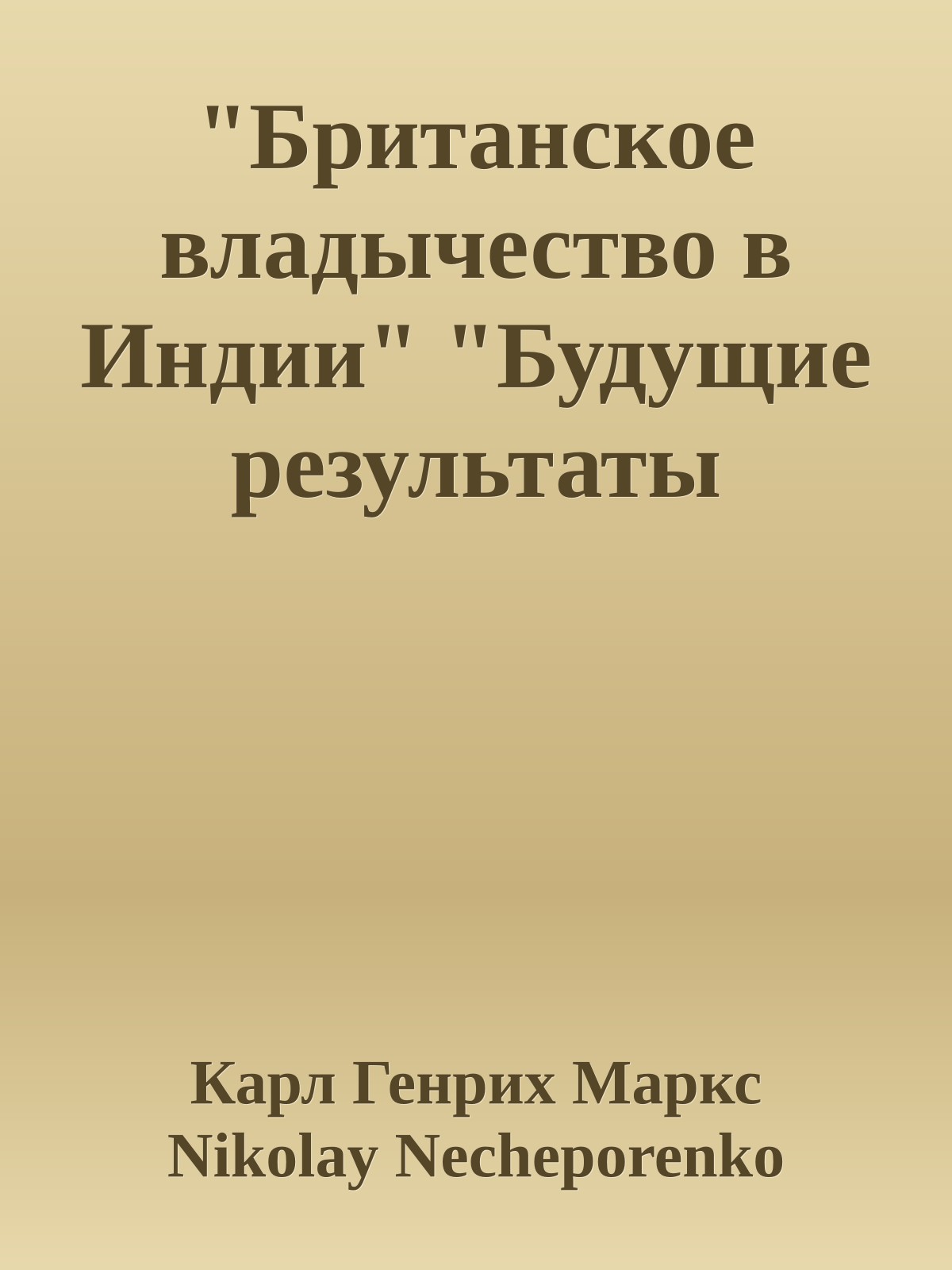 "Британское владычество в Индии" "Будущие результаты британского владычества в Индии"
