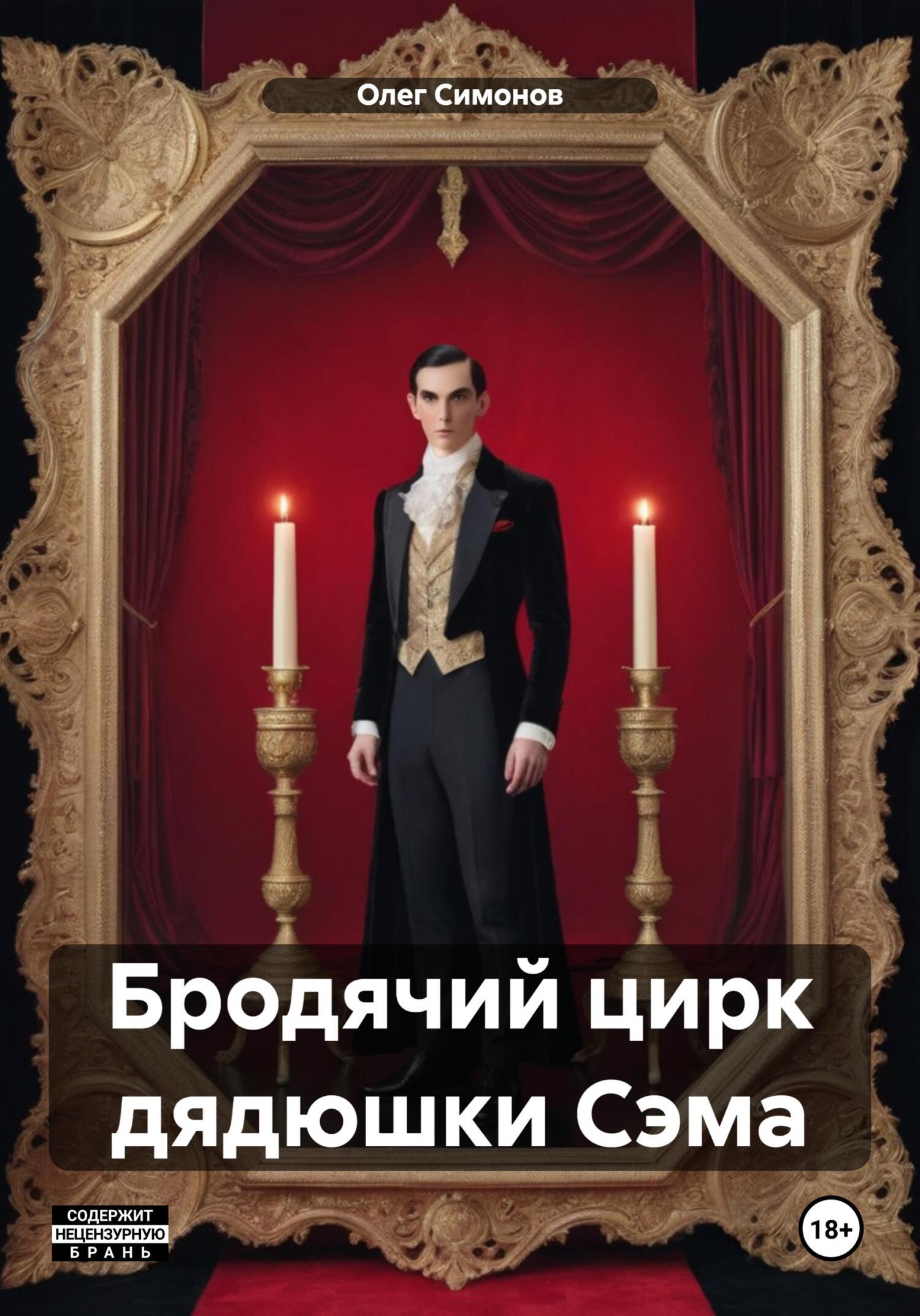 Бродячий цирк дядюшки&nbsp;Сэма